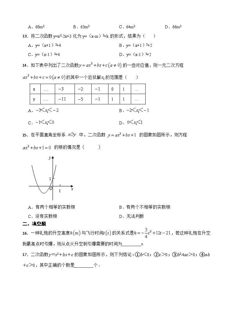【2024中考数学一轮复习】09二次函数基础巩固第3页