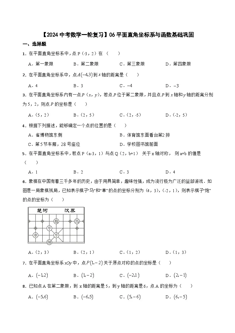 【2024中考数学一轮复习】06平面直角坐标系与函数基础巩固第1页