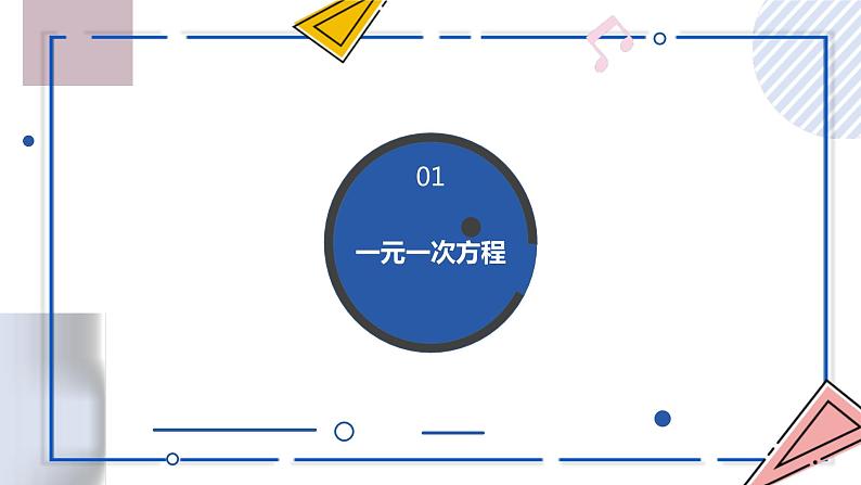 中考数学一轮考点复习课件 专题04 一次方程（组）（含答案）05