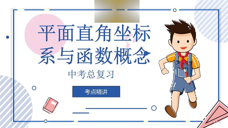 中考数学一轮考点复习课件 专题08 平面直角坐标系与函数概念（含答案）第1页