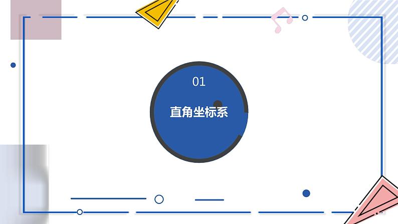 中考数学一轮考点复习课件 专题08 平面直角坐标系与函数概念（含答案）第5页