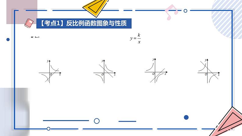 中考数学一轮考点复习课件 专题10 反比例函数（含答案）第8页