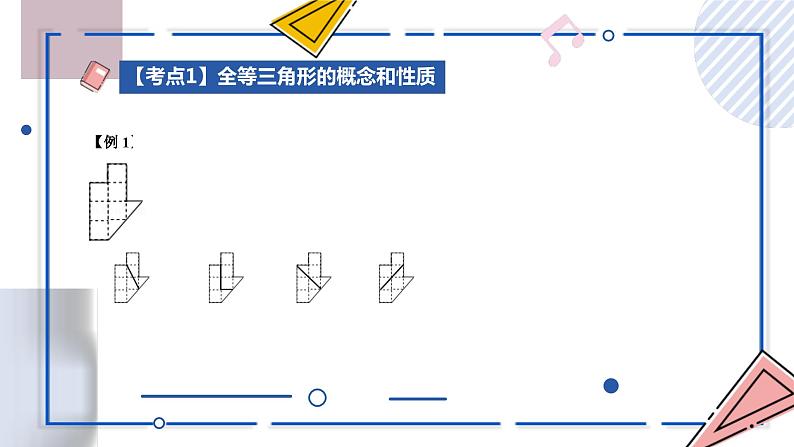 中考数学一轮考点复习课件 专题15 三角形全等（含答案）第8页