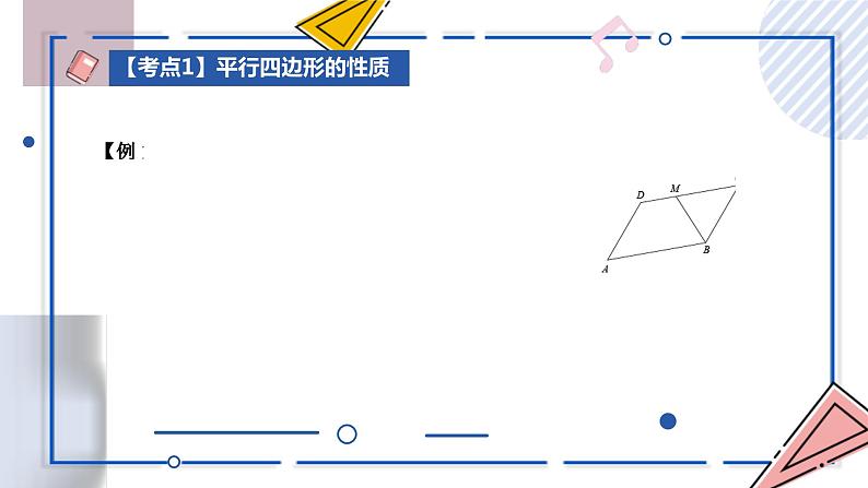 中考数学一轮考点复习课件 专题18 平行四边形（含答案）第8页