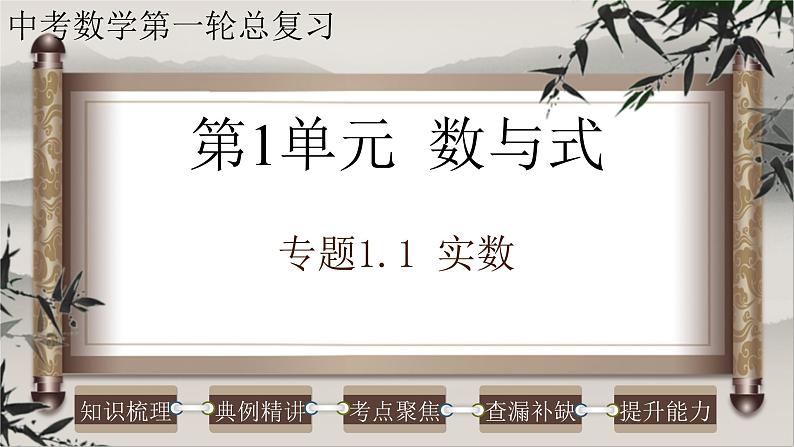 2023年中考数学一轮复习课件专题1.1 实数（含答案）第1页