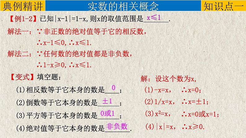 2023年中考数学一轮复习课件专题1.1 实数（含答案）第5页