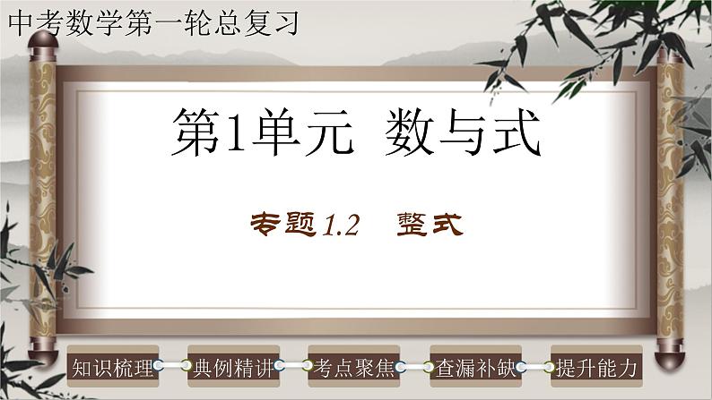 2023年中考数学一轮复习课件专题1.2 整式（含答案）01