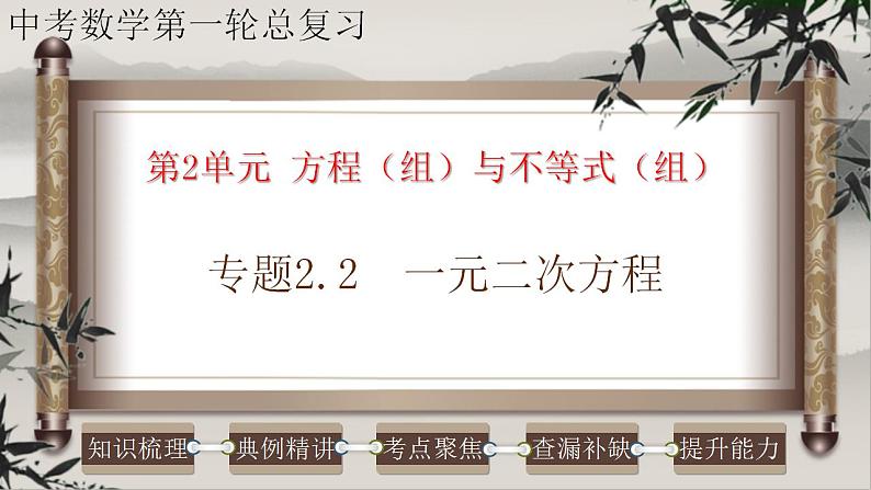 2023年中考数学一轮复习课件专题2.2 一元二次方程（含答案）第1页