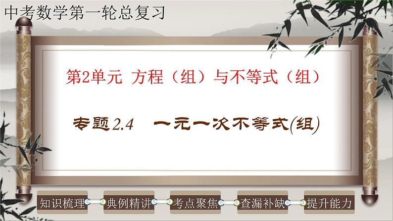 2023年中考数学一轮复习课件专题2.4 一元一次不等式（组）（含答案）第1页