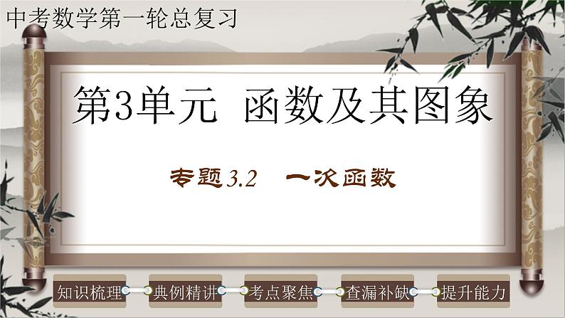 2023年中考数学一轮复习课件专题3.2 一次函数（含答案）第1页