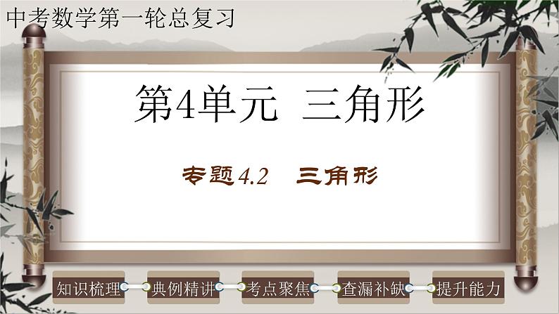 2023年中考数学一轮复习课件专题4.2 三角形（含答案）01