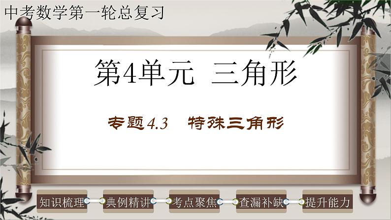 2023年中考数学一轮复习课件专题4.3 特殊三角形（含答案）第1页