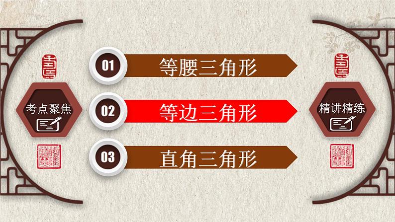 2023年中考数学一轮复习课件专题4.3 特殊三角形（含答案）第8页