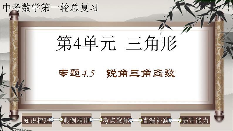 2023年中考数学一轮复习课件专题4.5 锐角三角函数（含答案）第1页