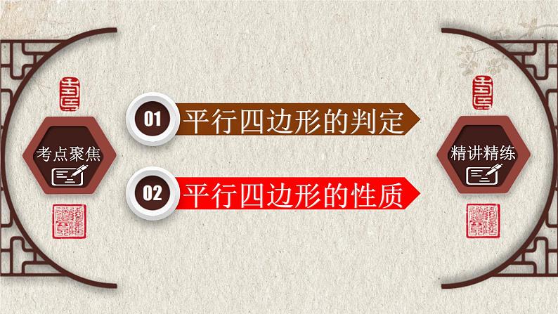 2023年中考数学一轮复习课件专题5.2 平行四边形（含答案）05