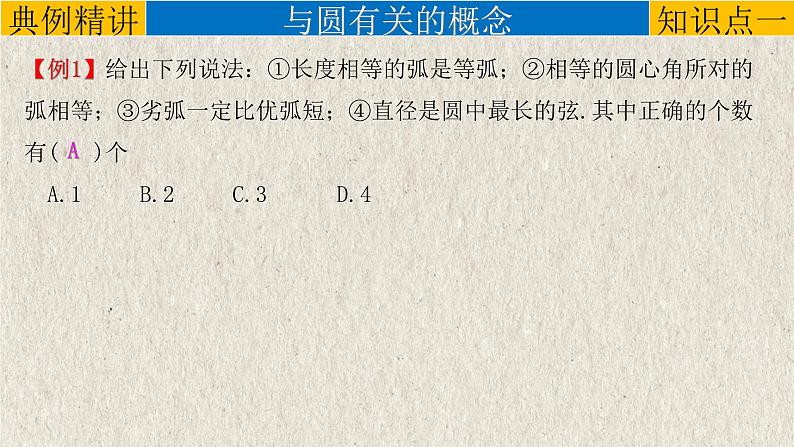 2023年中考数学一轮复习课件专题6.1 与圆有关的性质（含答案）04