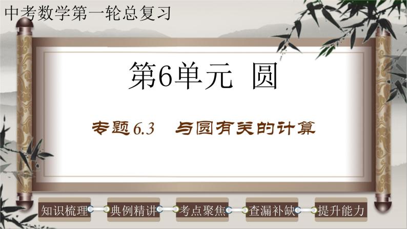 2023年中考数学一轮复习课件专题6.3 与圆有关的计算（含答案）01