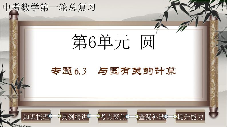 2023年中考数学一轮复习课件专题6.3 与圆有关的计算（含答案）第1页