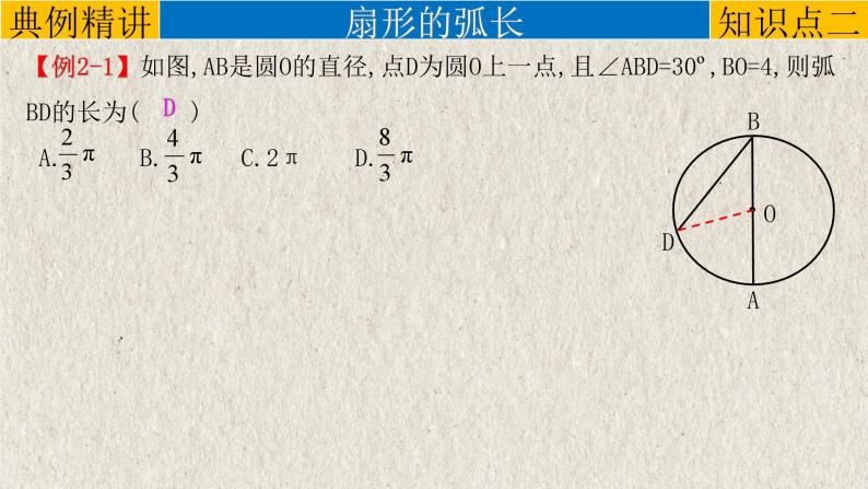 2023年中考数学一轮复习课件专题6.3 与圆有关的计算（含答案）07