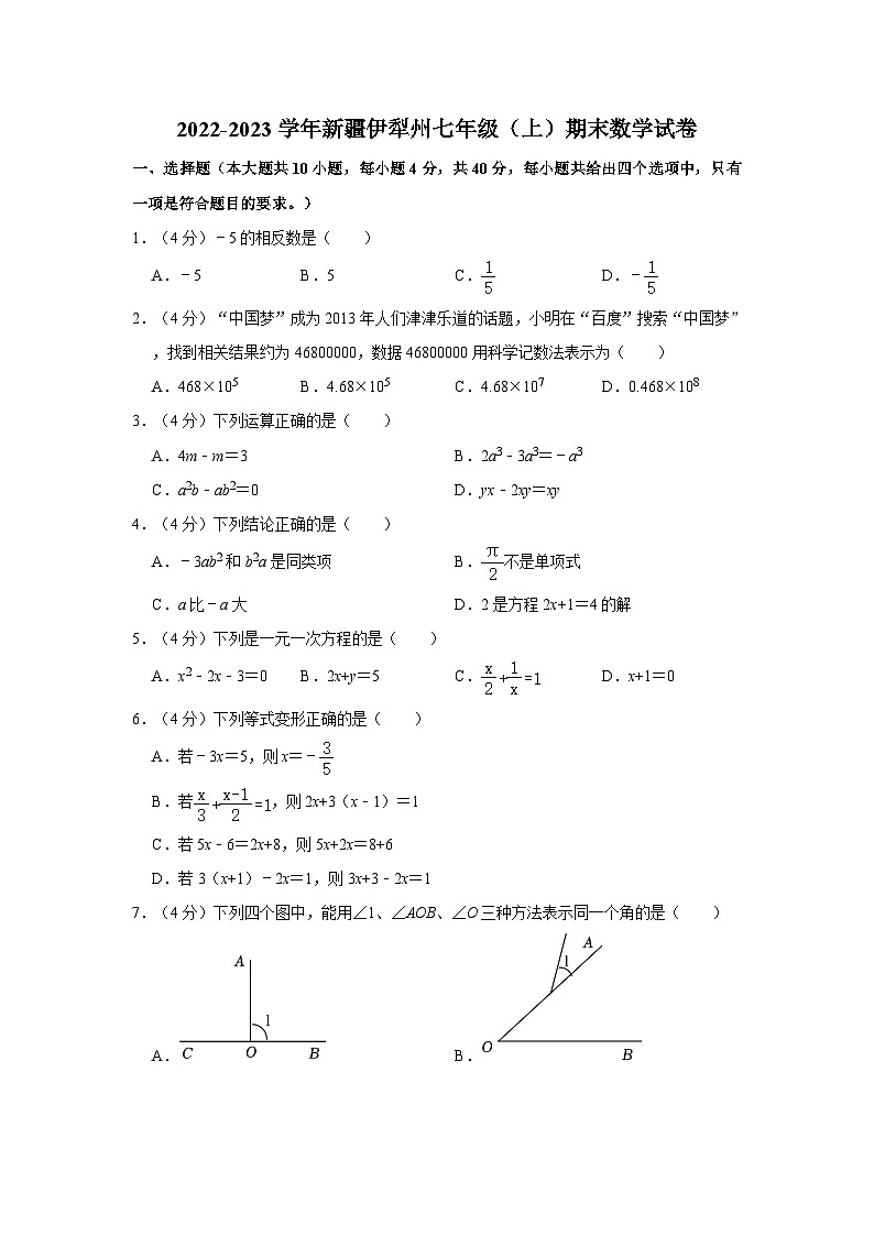 2022-2023学年新疆伊犁州七年级（上）期末数学试卷01