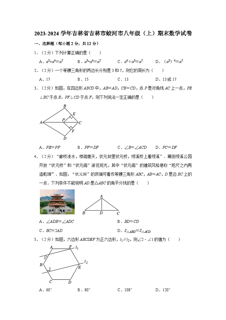 2023-2024学年吉林省吉林市蛟河市八年级（上）期末数学试卷01