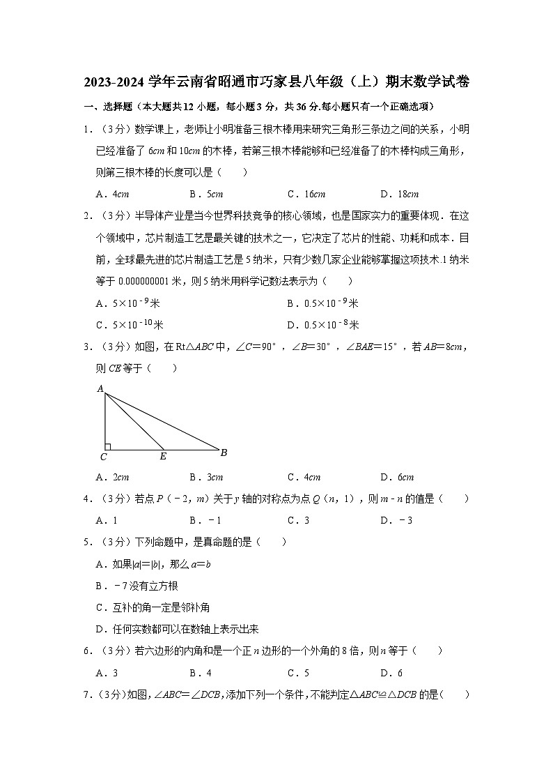 2023-2024学年云南省昭通市巧家县八年级（上）期末数学试卷01