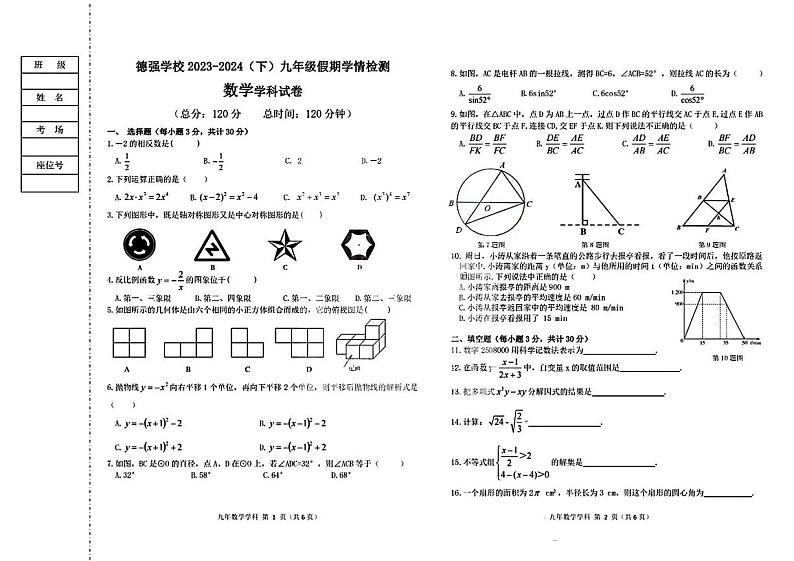 黑龙江省哈尔滨市香坊区德强学校初中部2023-2024学年下学期九年级开学检测数学(五四制)试卷01