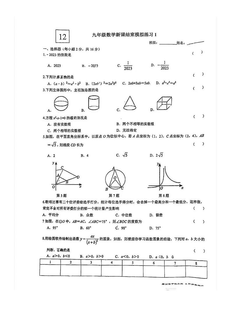 江苏省常州市正衡中学2024年九年级数学新课结束模拟练习01