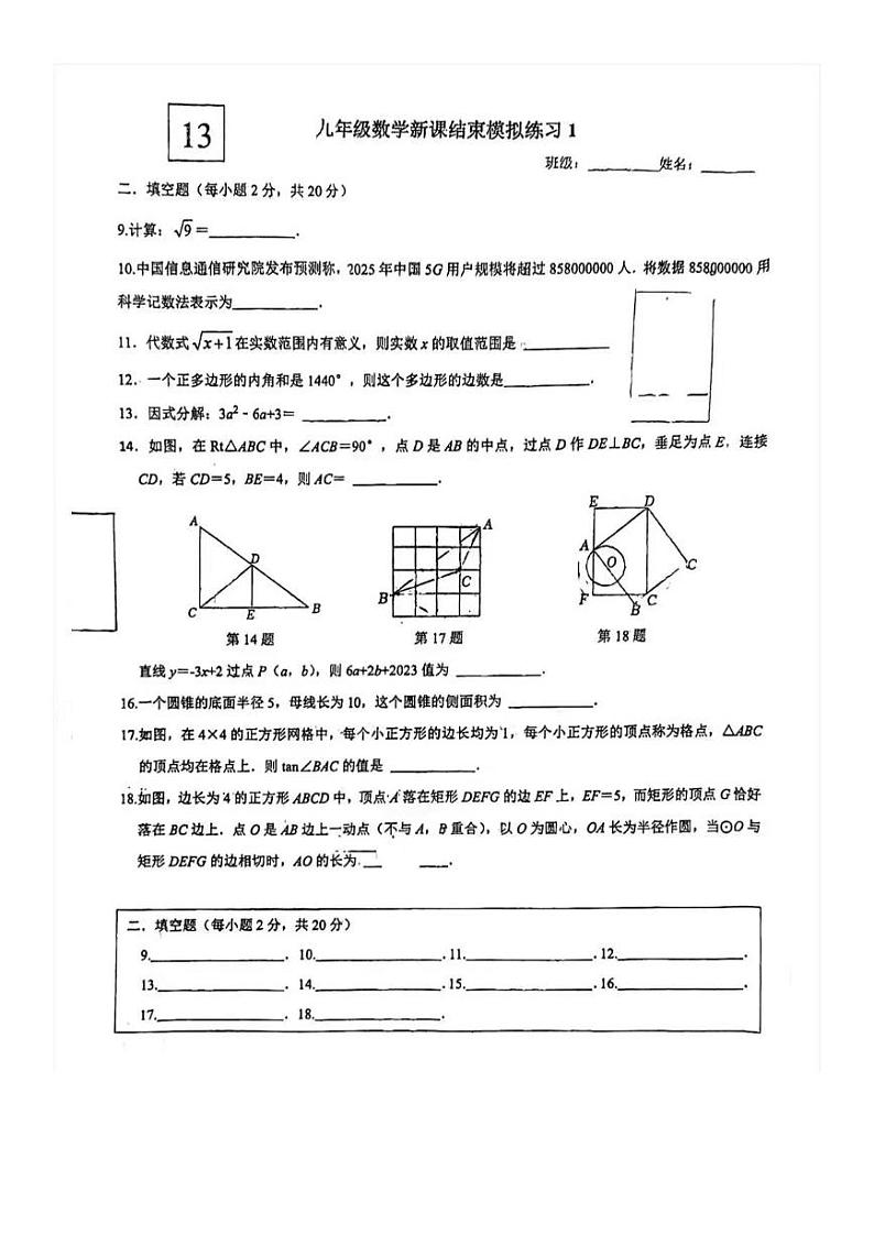江苏省常州市正衡中学2024年九年级数学新课结束模拟练习02