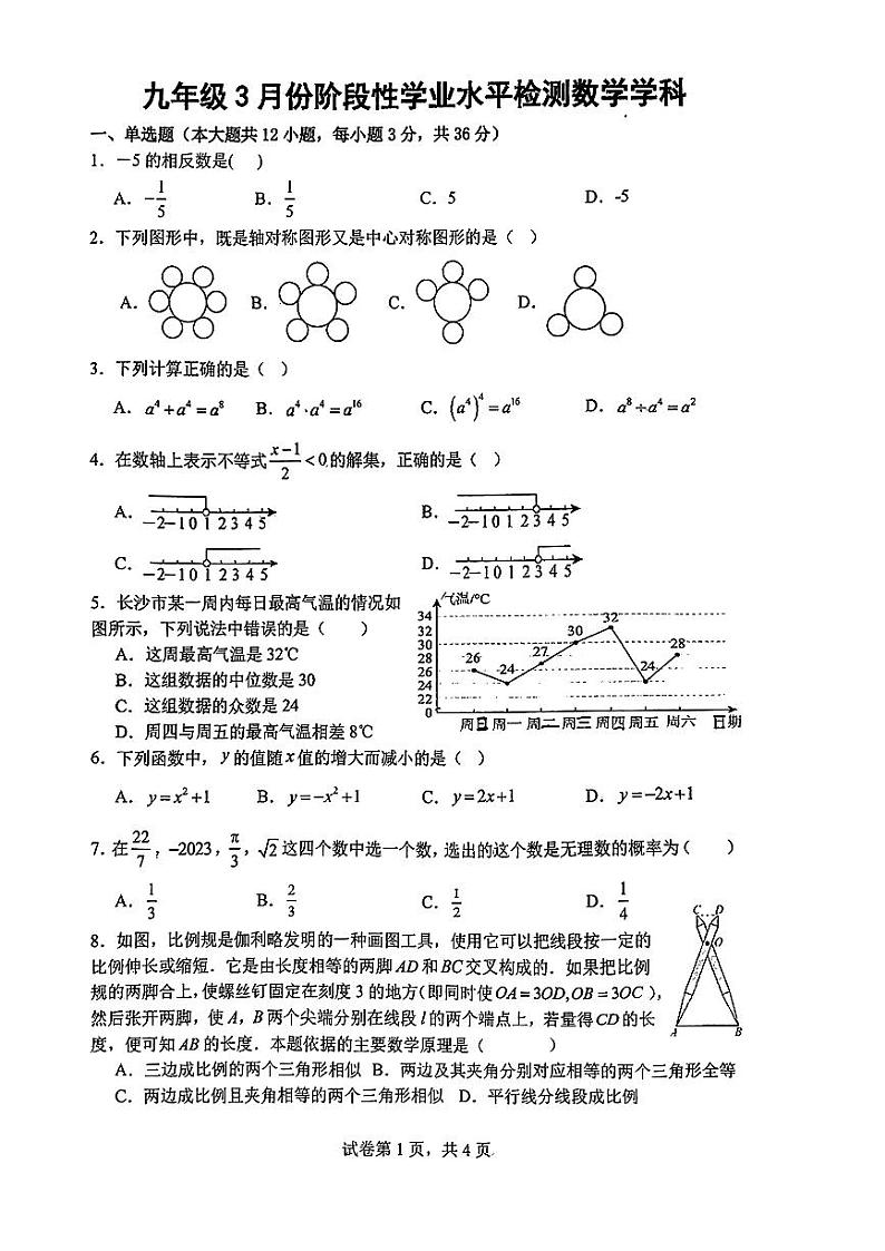 广西柳州市第十五中学2023—2024学年下学期九年级+3月阶段性检测数学试题第1页