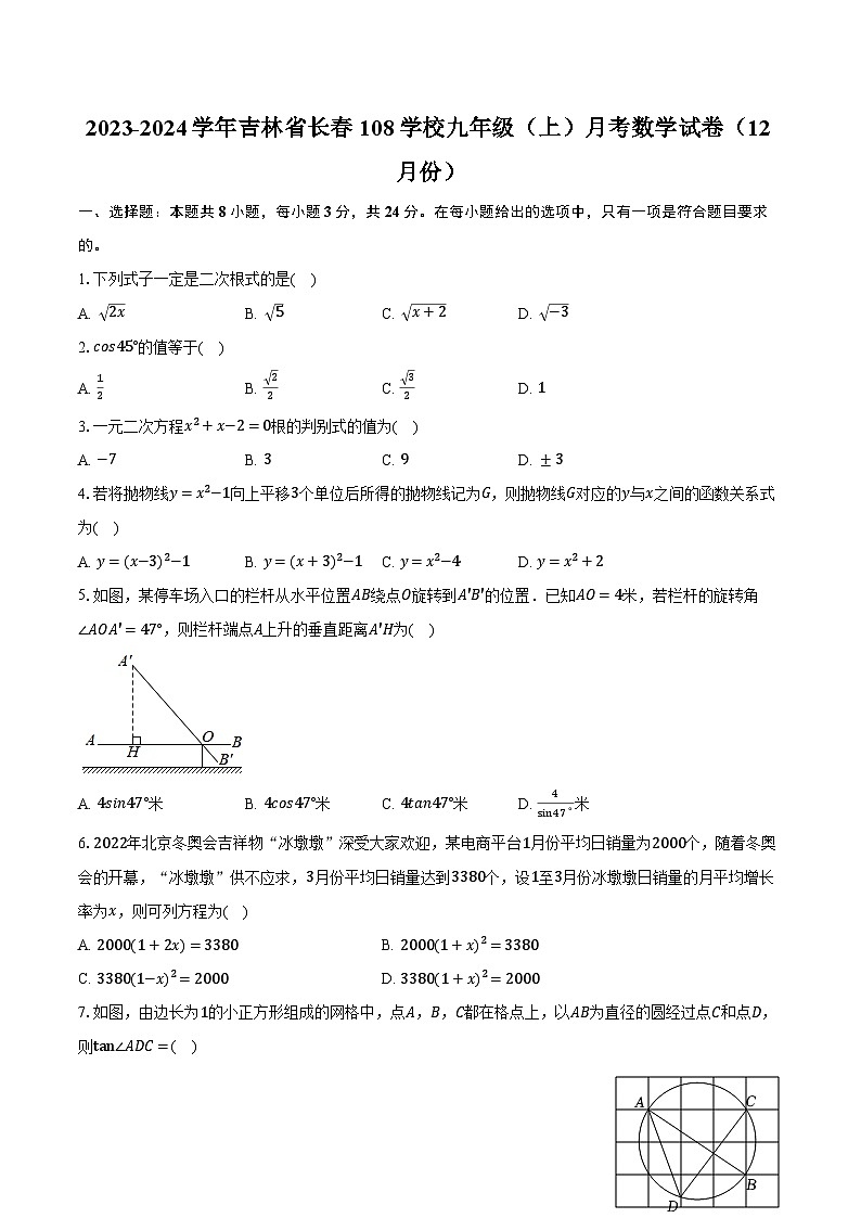 2023-2024学年吉林省长春108学校九年级（上）月考数学试卷（12月份）（含解析）01