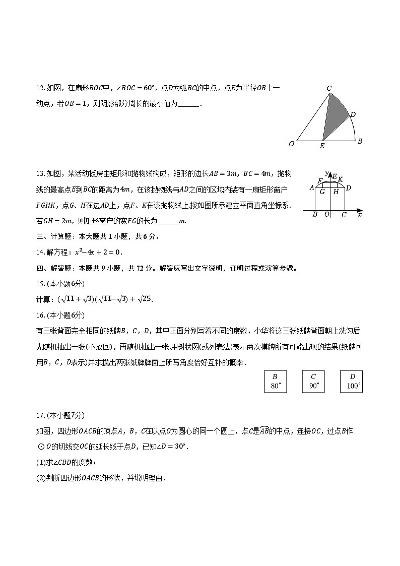 2023-2024学年吉林省长春108学校九年级（上）月考数学试卷（12月份）（含解析）03