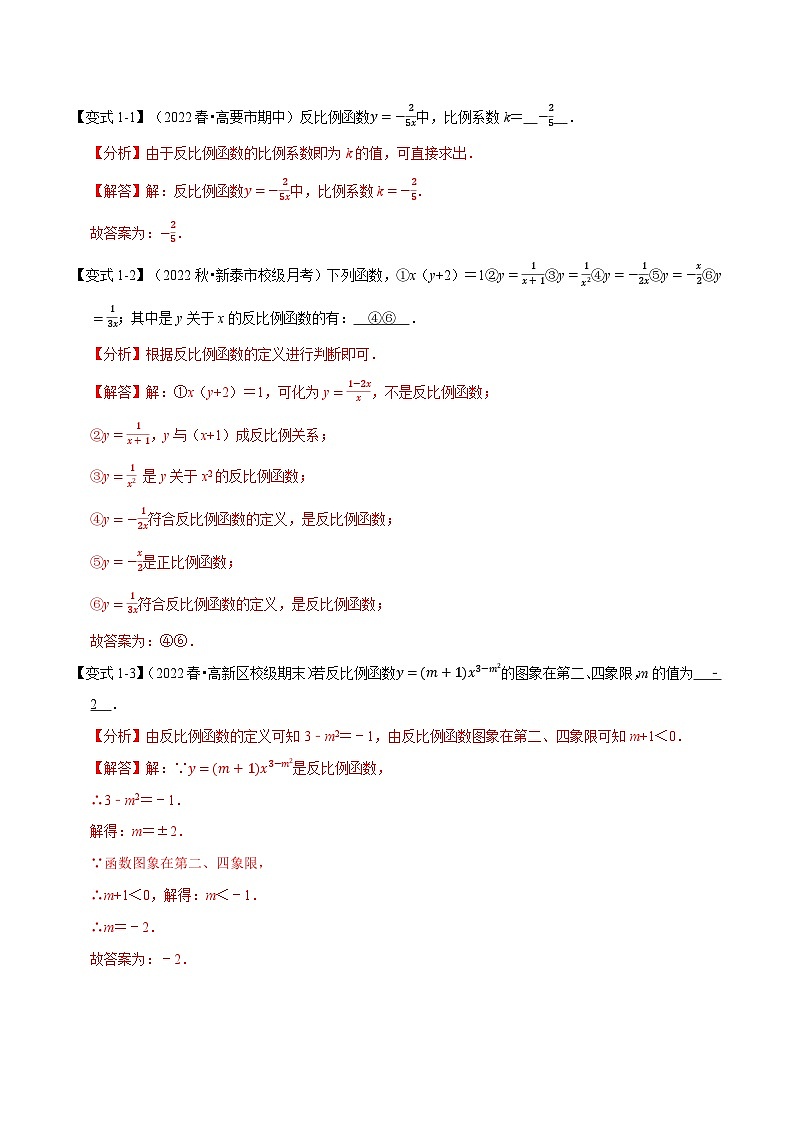 专题26.1 反比例函数【十大题型】-2022-2023学年九年级数学下册举一反三系列（人教版）02