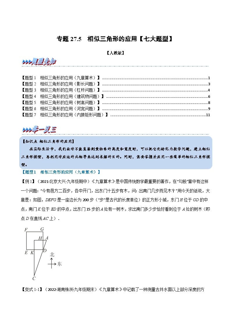 专题27.5 相似三角形的应用【七大题型】-2022-2023学年九年级数学下册举一反三系列（人教版）01