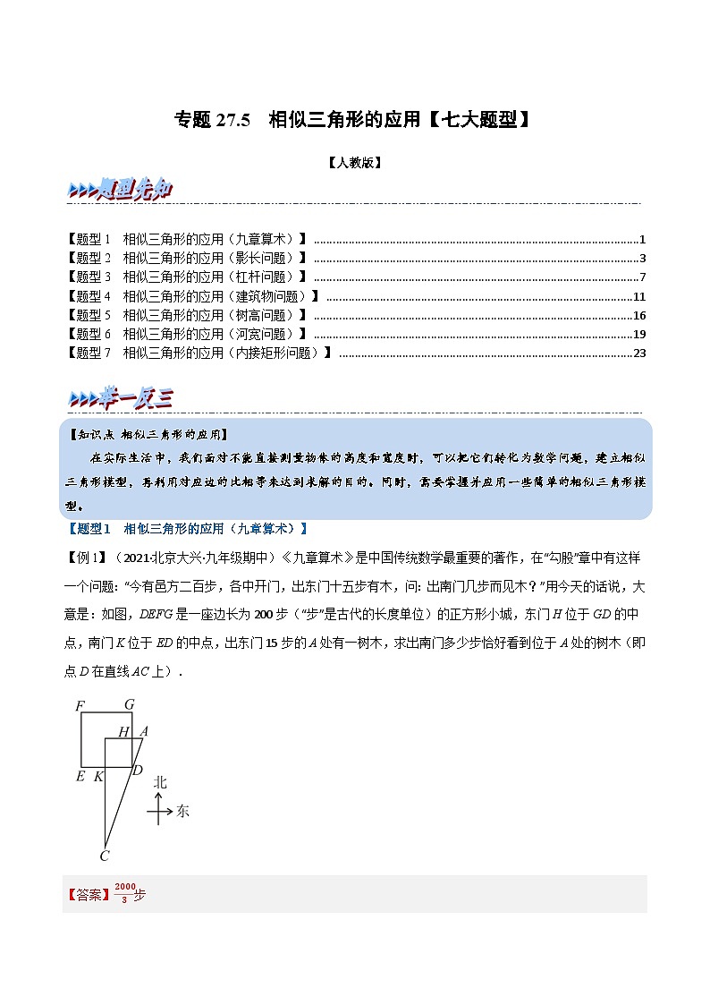 专题27.5 相似三角形的应用【七大题型】（举一反三）（人教版）（解析版）第1页