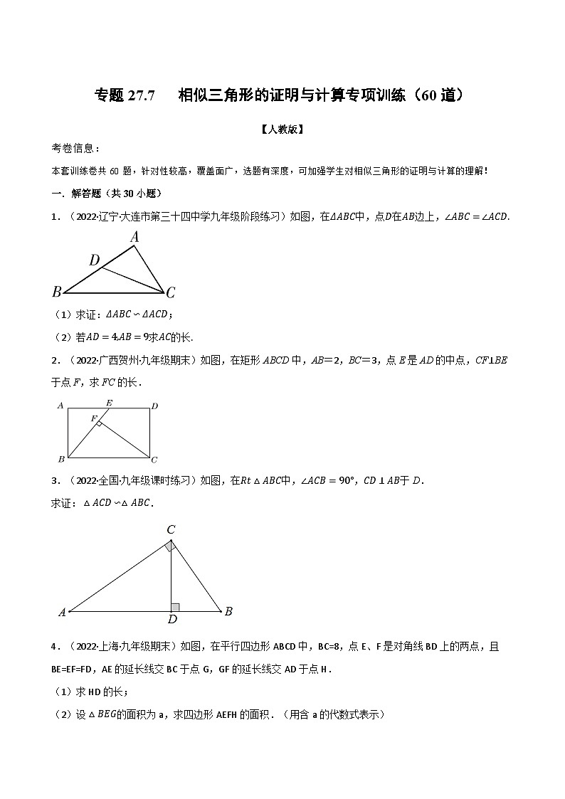 专题27.7 相似三角形的证明与计算专项训练（60道）（举一反三）（人教版）（原卷版）第1页