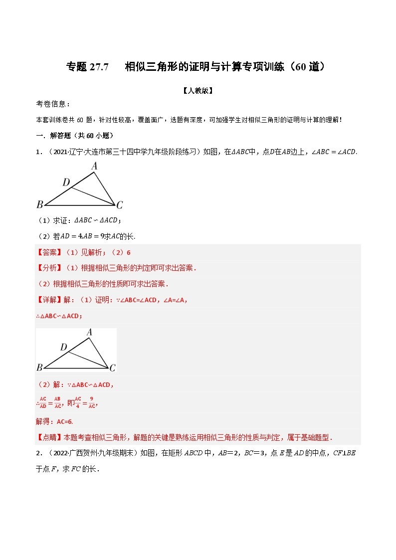 专题27.7 相似三角形的证明与计算专项训练（60道）-2022-2023学年九年级数学下册举一反三系列（人教版）01