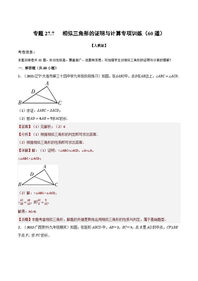 专题27.7 相似三角形的证明与计算专项训练（60道）（举一反三）（人教版）（解析版）第1页