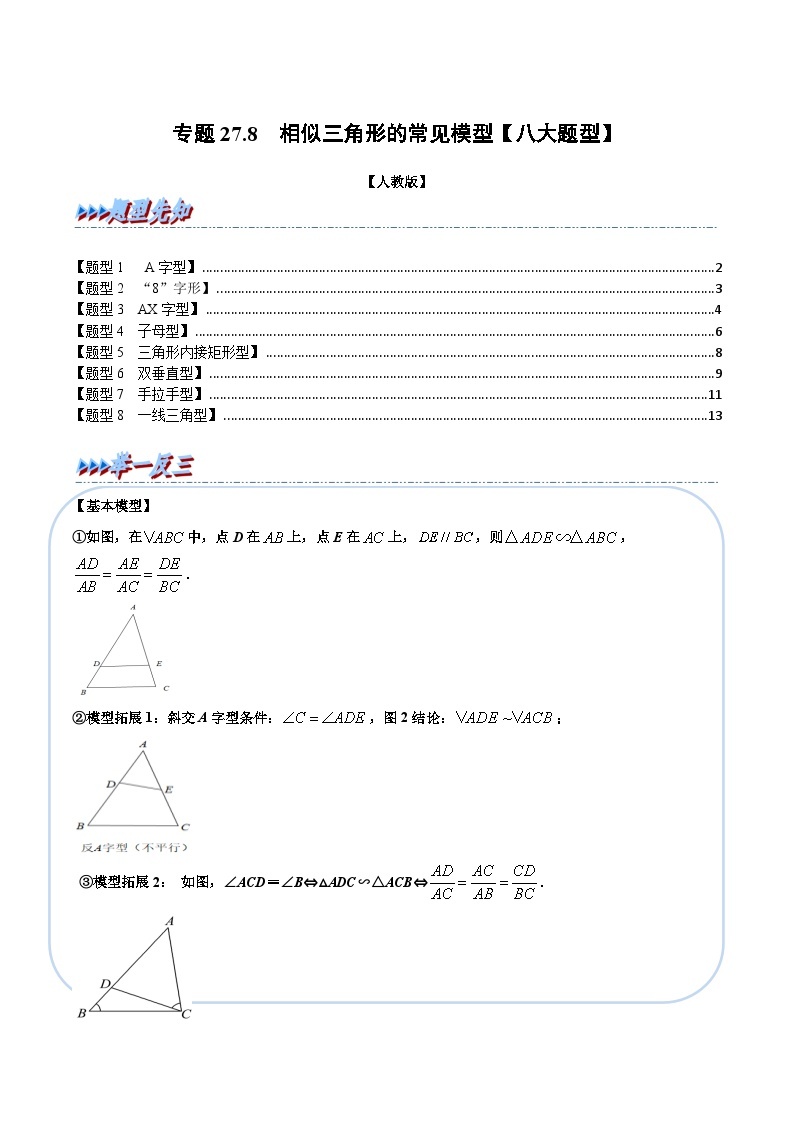 专题27.8 相似三角形的常见模型【八大题型】-2022-2023学年九年级数学下册举一反三系列（人教版）01