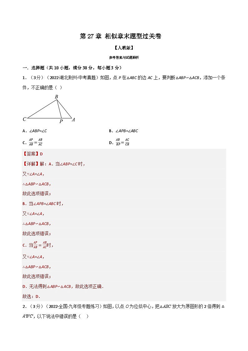 专题27.9 相似章末题型过关卷-2022-2023学年九年级数学下册举一反三系列（人教版）01