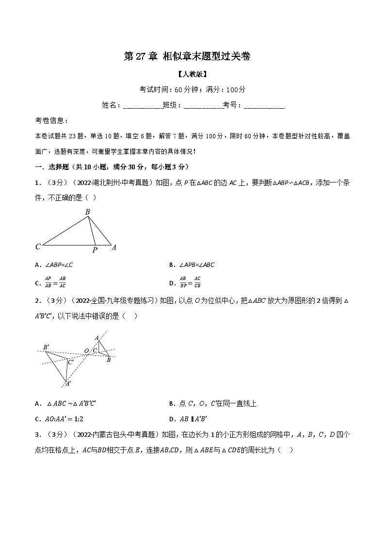 专题27.9 相似章末题型过关卷-2022-2023学年九年级数学下册举一反三系列（人教版）01