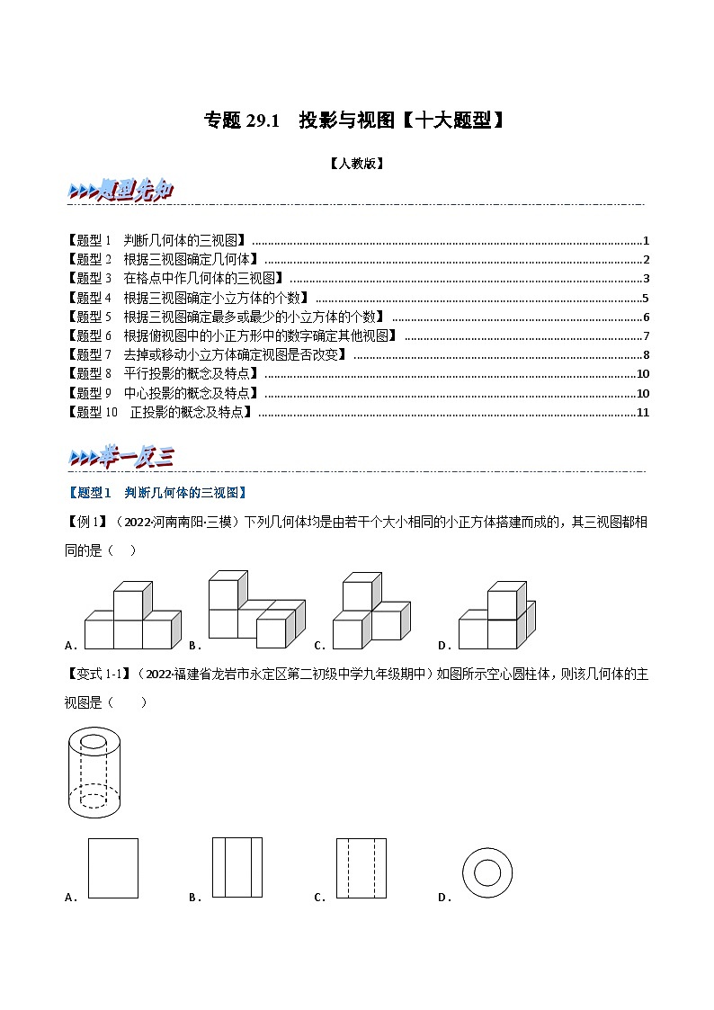 专题29.1 投影与视图【十大题型】-2022-2023学年九年级数学下册举一反三系列（人教版）01