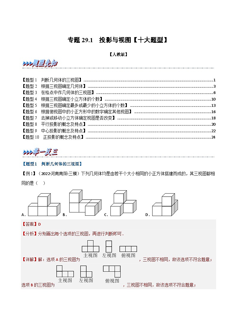 专题29.1 投影与视图【十大题型】-2022-2023学年九年级数学下册举一反三系列（人教版）01