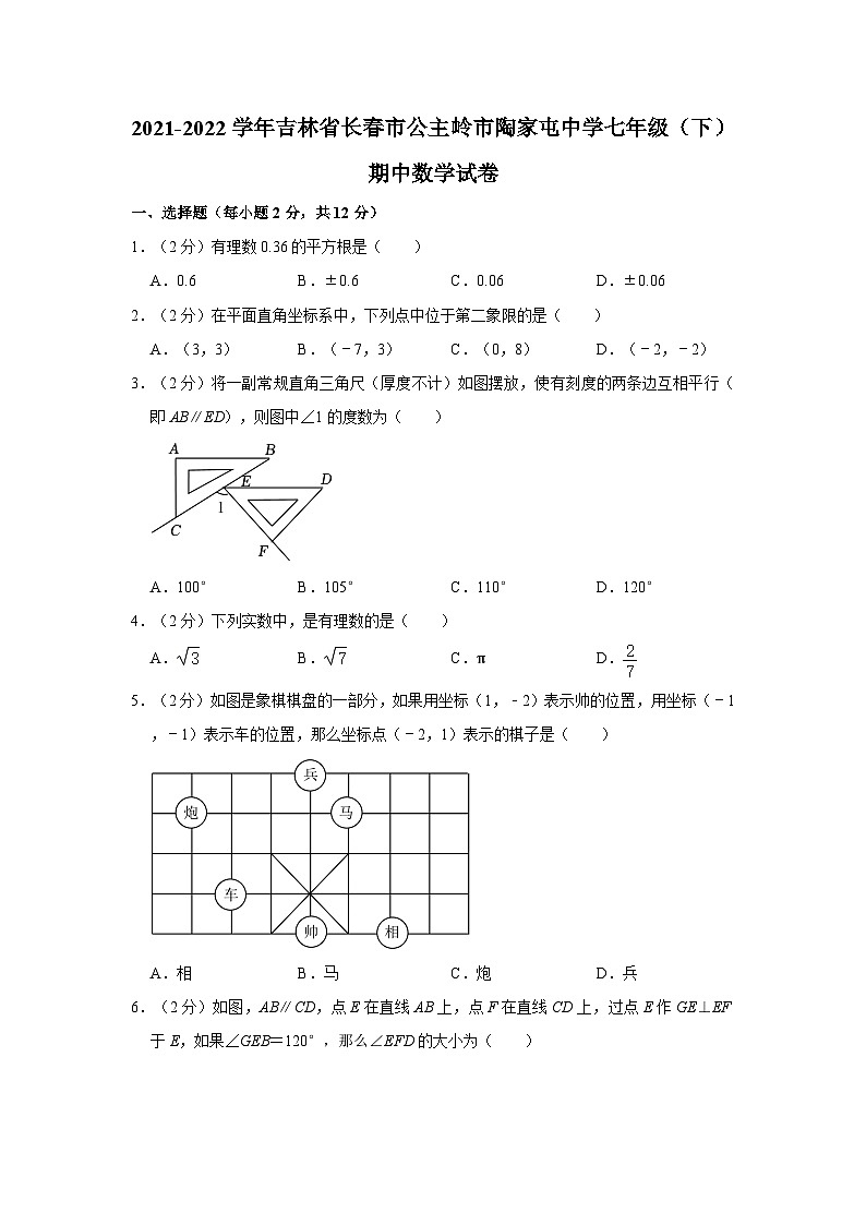 2021-2022学年吉林省长春市公主岭市陶家屯中学七年级（下）期中数学试卷第1页