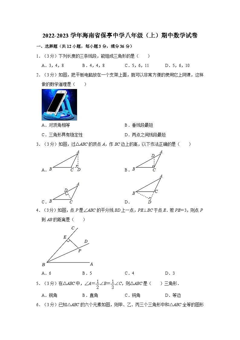 2022-2023学年海南省保亭中学八年级（上）期中数学试卷第1页