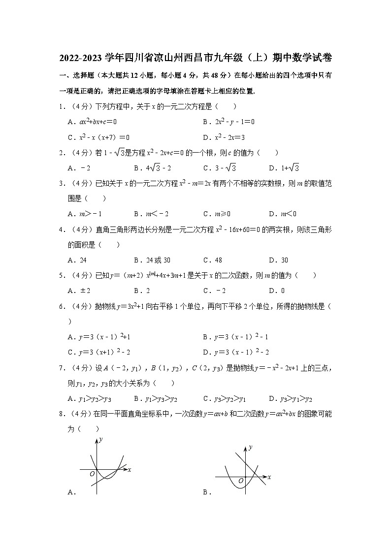 2022-2023学年四川省凉山州西昌市九年级（上）期中数学试卷第1页
