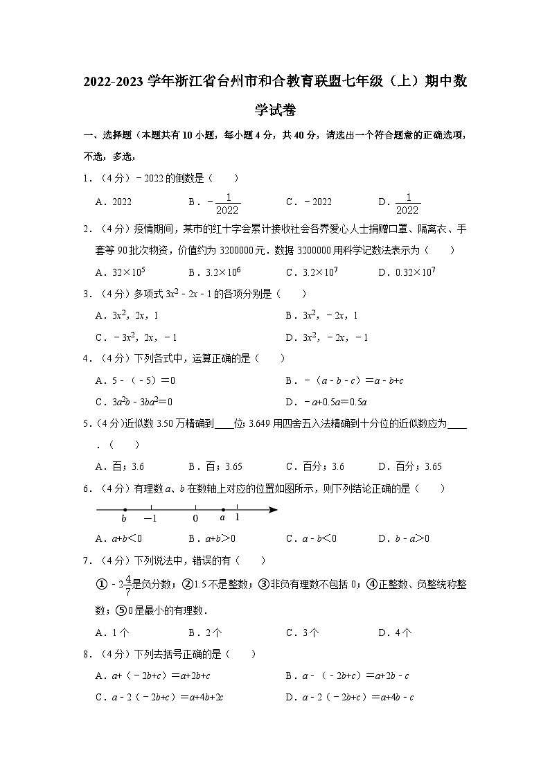 2022-2023学年浙江省台州市和合教育联盟七年级（上）期中数学试卷01