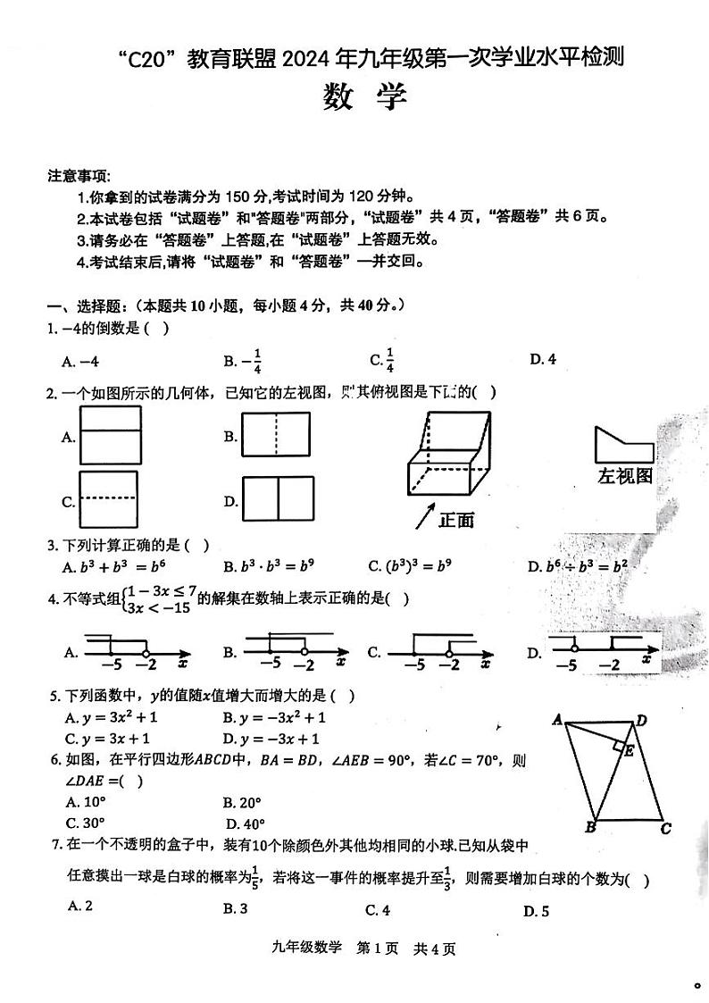 2024年“C20”教育联盟九年级第一次学业水平检测+数学试题第1页