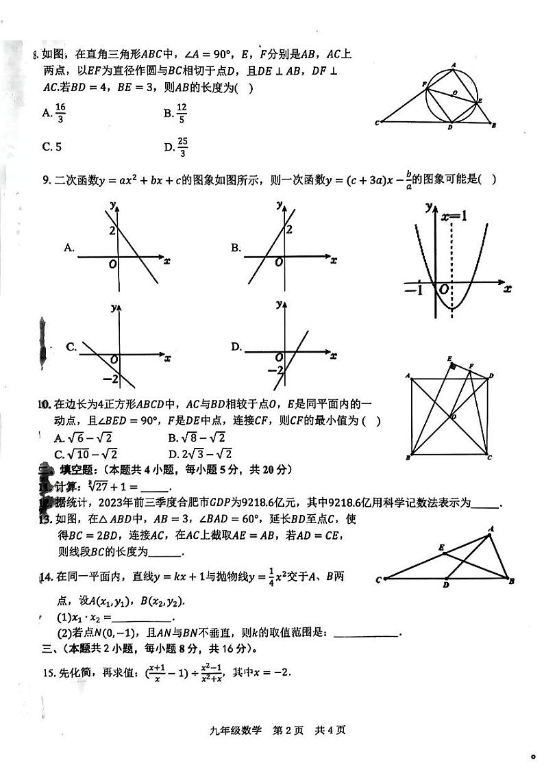 2024年“C20”教育联盟九年级第一次学业水平检测+数学试题第2页