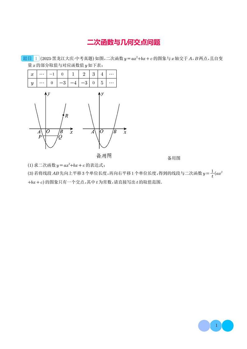 二次函数与几何交点问题（学生版）第1页
